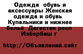 Одежда, обувь и аксессуары Женская одежда и обувь - Купальники и нижнее бельё. Дагестан респ.,Избербаш г.